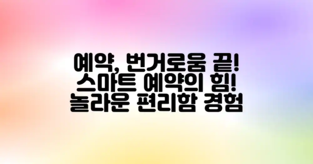 번거로움 vs 편리함: 스마트한 예약 시스템 활용