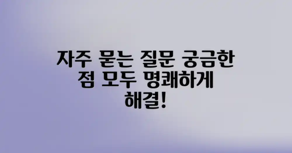 자주 묻는 질문