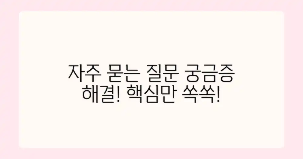 자주 묻는 질문