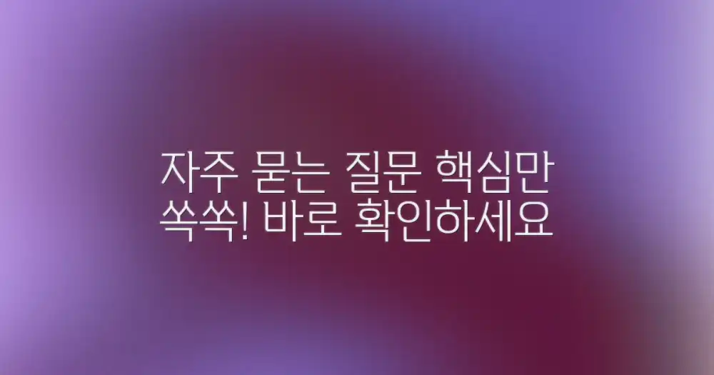 자주 묻는 질문