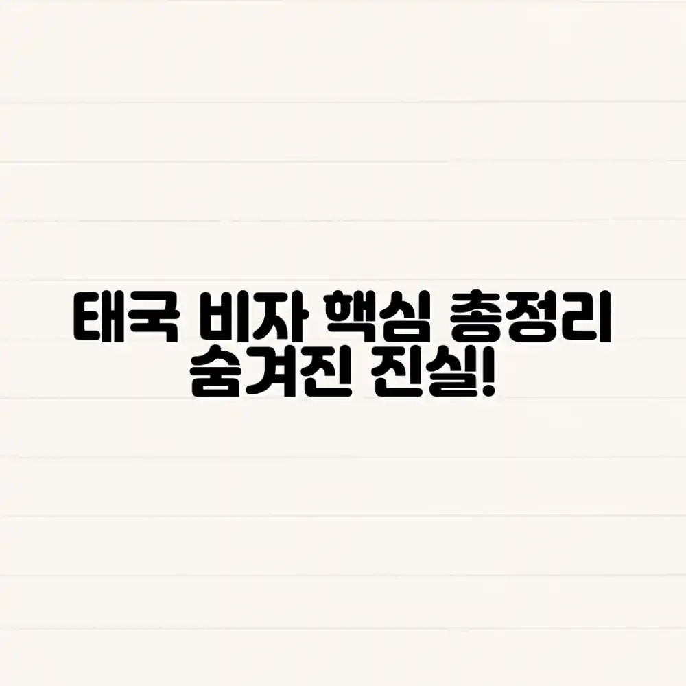 태국 비자 종류별 장단점, 놀라운 비밀 공개!