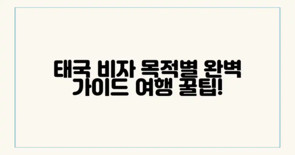 태국 방문 목적에 따른 최적의 비자 찾기