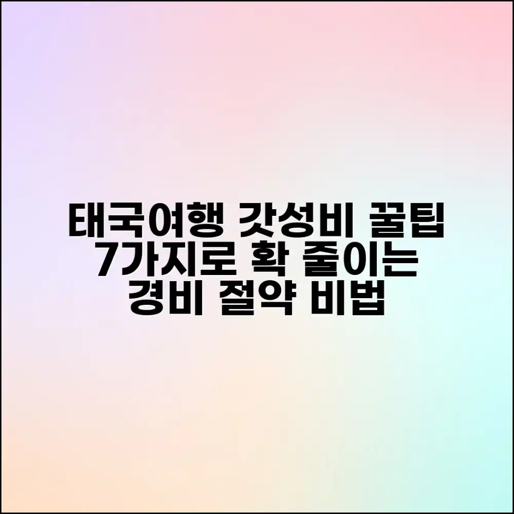 태국 자유여행 경비 절약 꿀팁 7가지