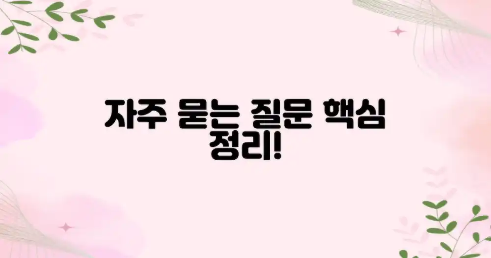 자주 묻는 질문