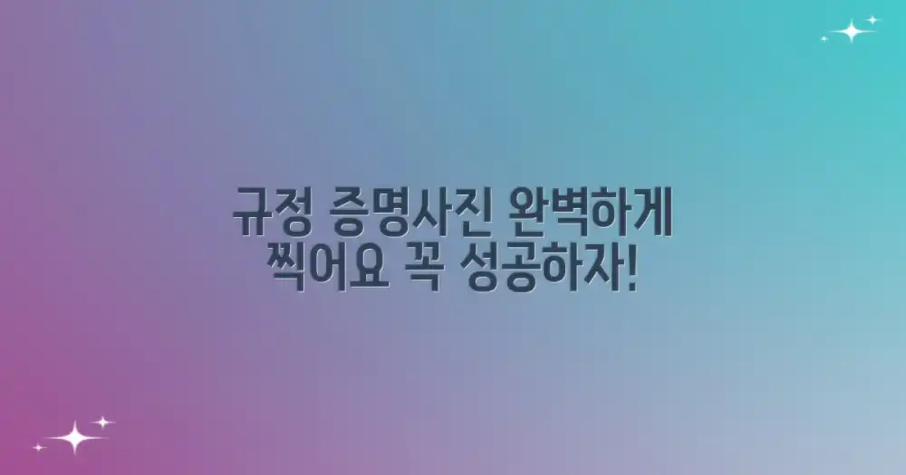 규정에 맞는 증명 사진 촬영이 중요!