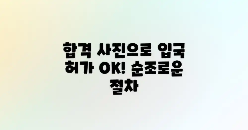 합격 증명 사진으로 입국 허가 절차를 순조롭게!