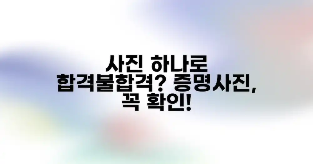 잘못된 증명 사진, 신청 거절로 이어질 수 있어요!