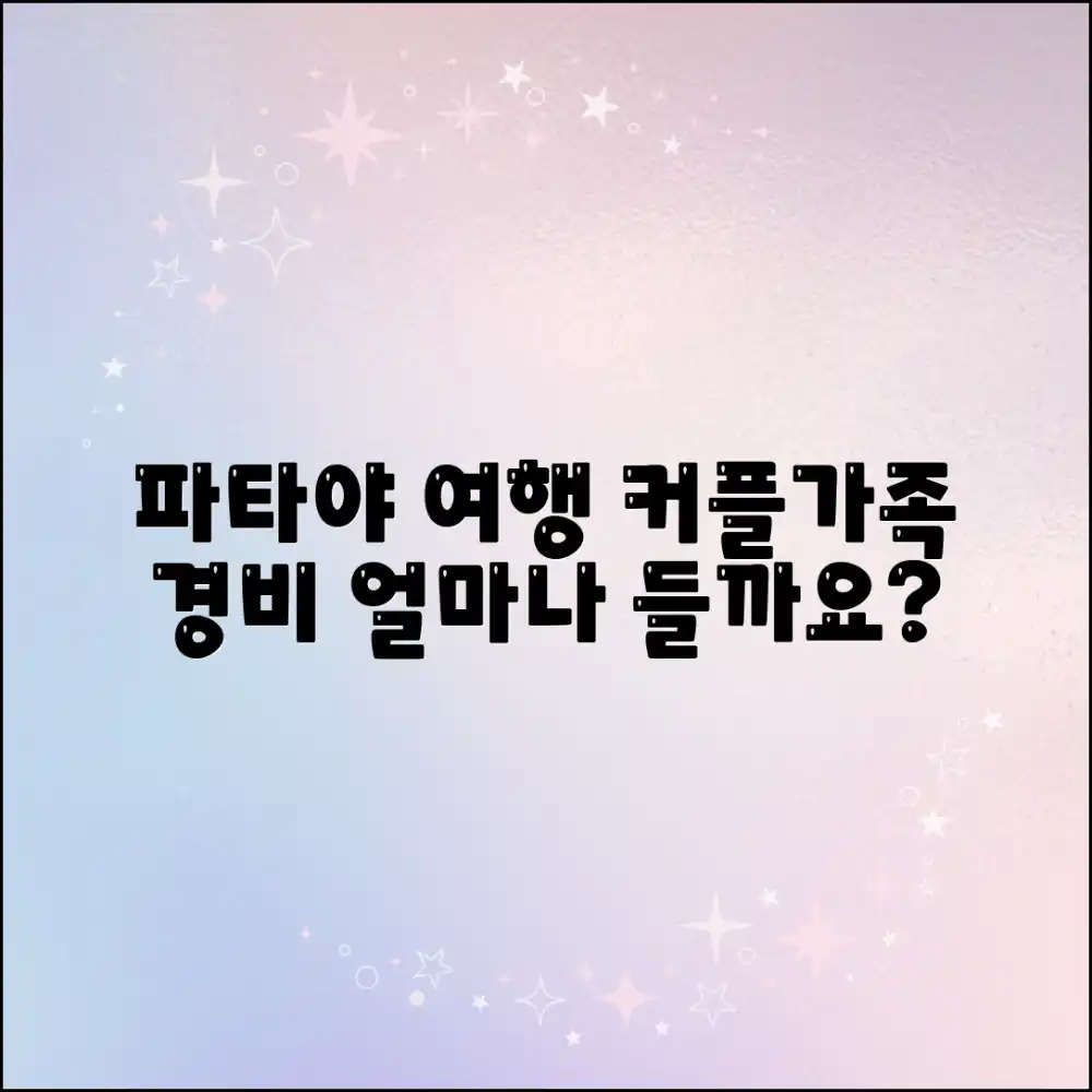 파타야 커플/가족 여행, 경비 얼마나 들까요?
