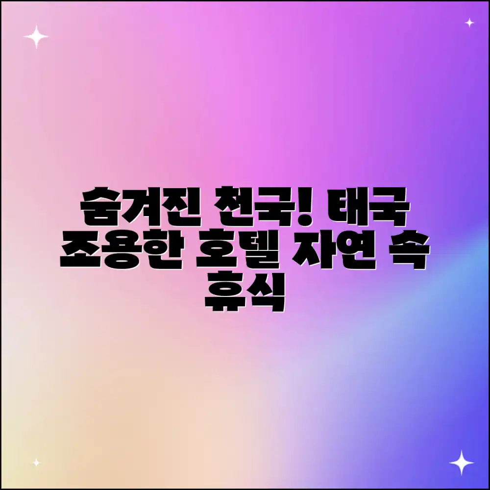 믿을 수 없어! 태국 조용한 호텔, 자연 속 숨겨진 천국