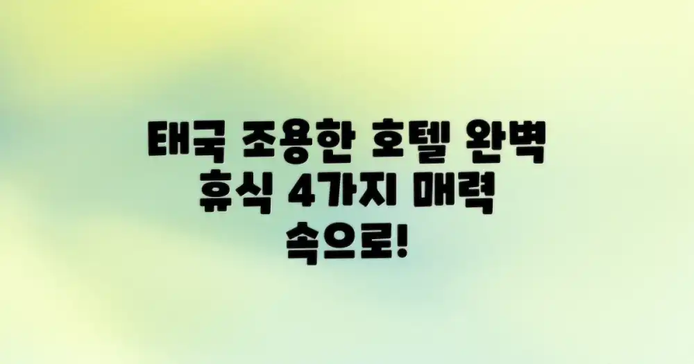 4가지 완벽 휴식: 태국 조용한 호텔의 매력