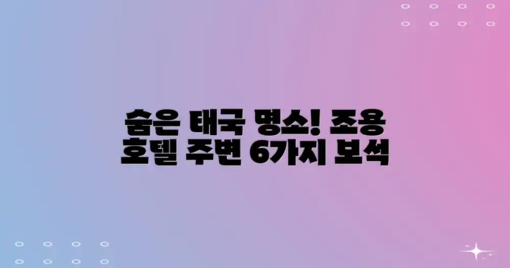 6가지 자연 명소: 태국 조용한 호텔 주변의 보석