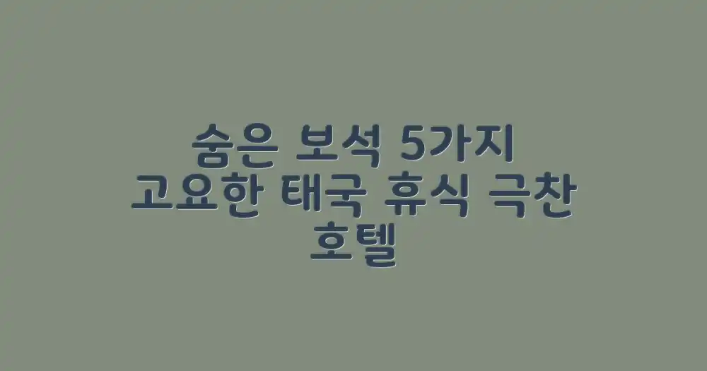 5가지 숨은 보석, 고요한 휴식을 선사하는 태국 호텔