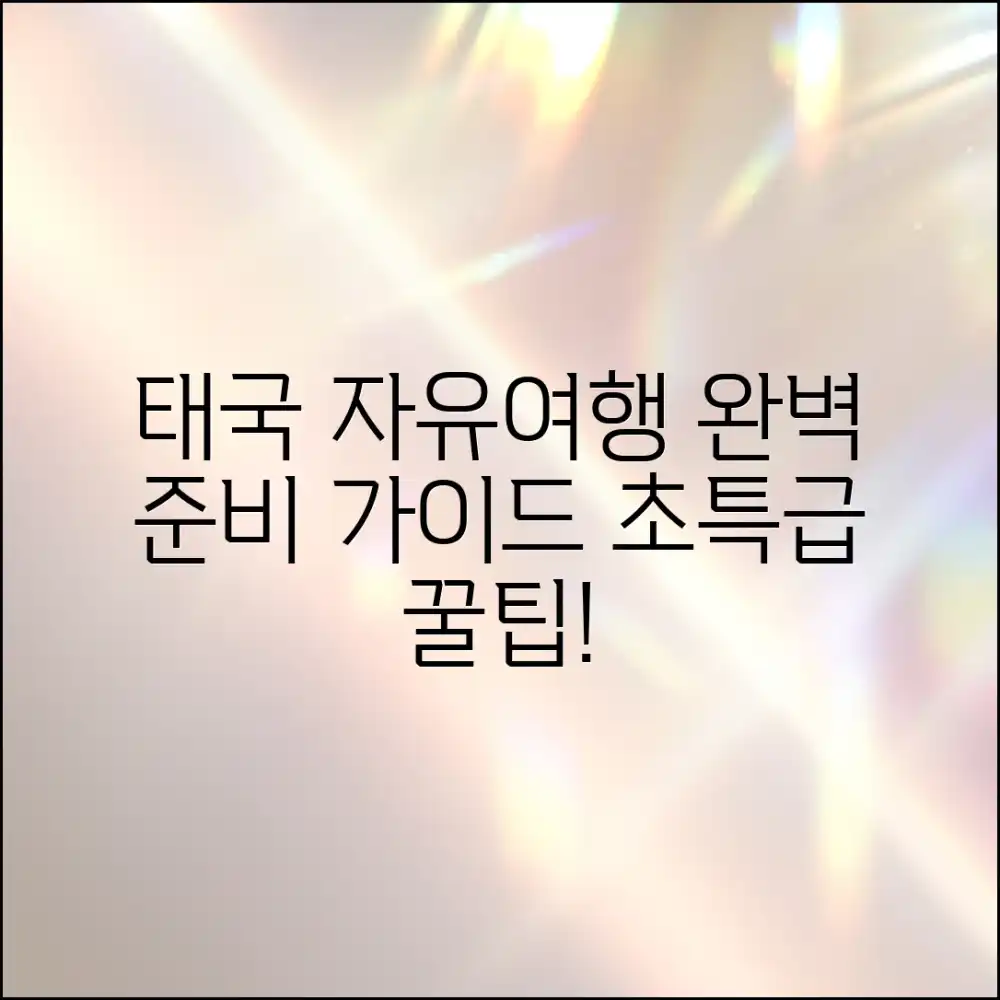 누구나 떠나는 태국 자유여행: 완벽 준비 가이드