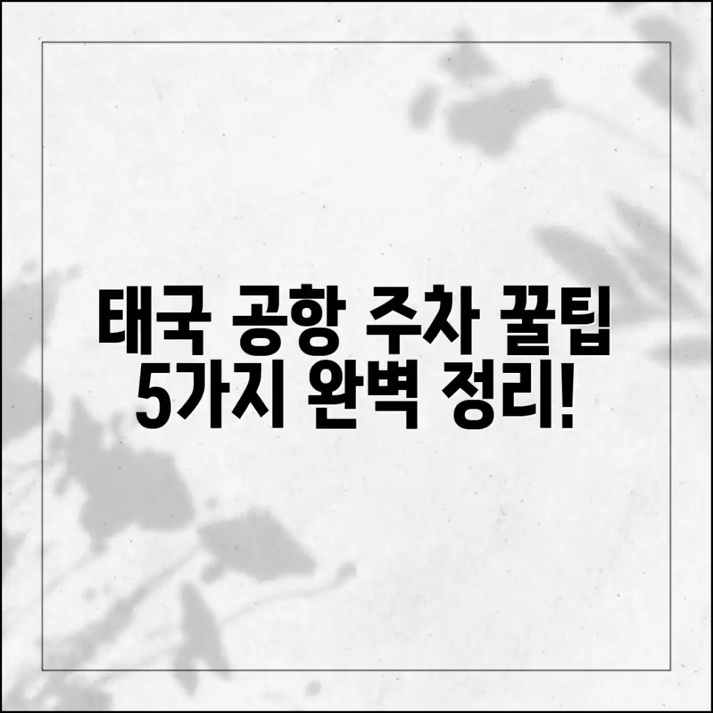 태국 공항 주차 꿀팁 5가지 완벽 정리!