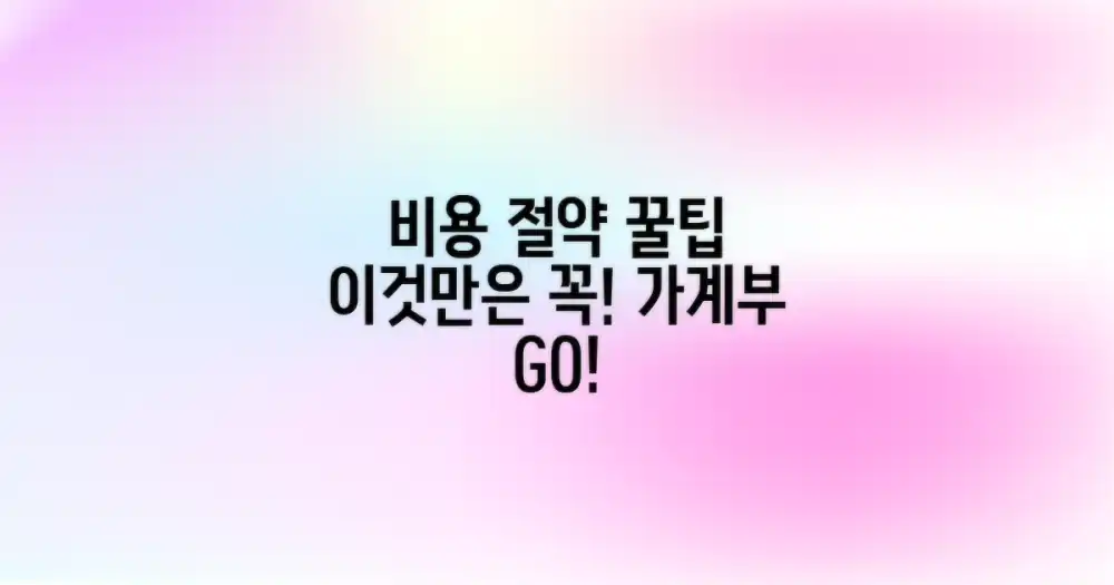 비용 절약, 이것만은 꼭!