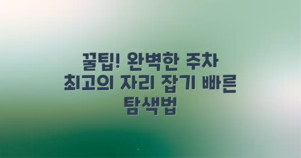 최적의 주차 장소 찾는 법