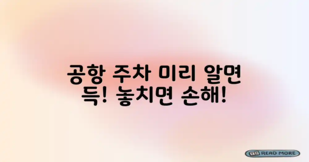 공항 주차, 왜 미리 파악해야 할까?