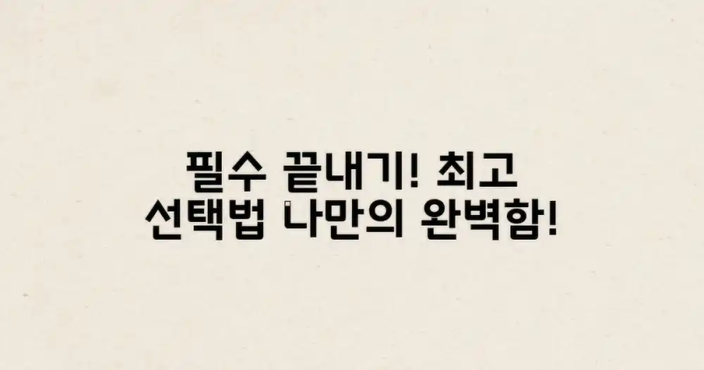 완벽한 마무리, 이렇게 선택하세요!