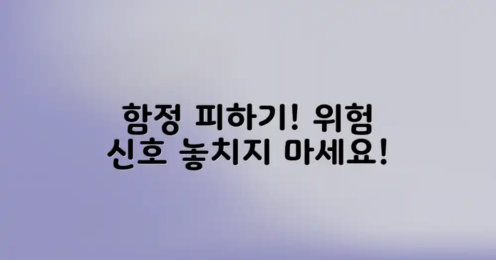 함정 피하기: 이런 점은 주의하세요!