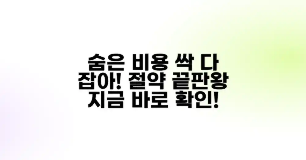 숨겨진 수수료 절약법