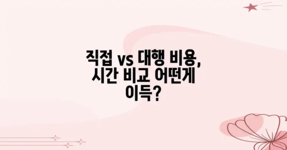 직접 준비 vs 대행 서비스 비교