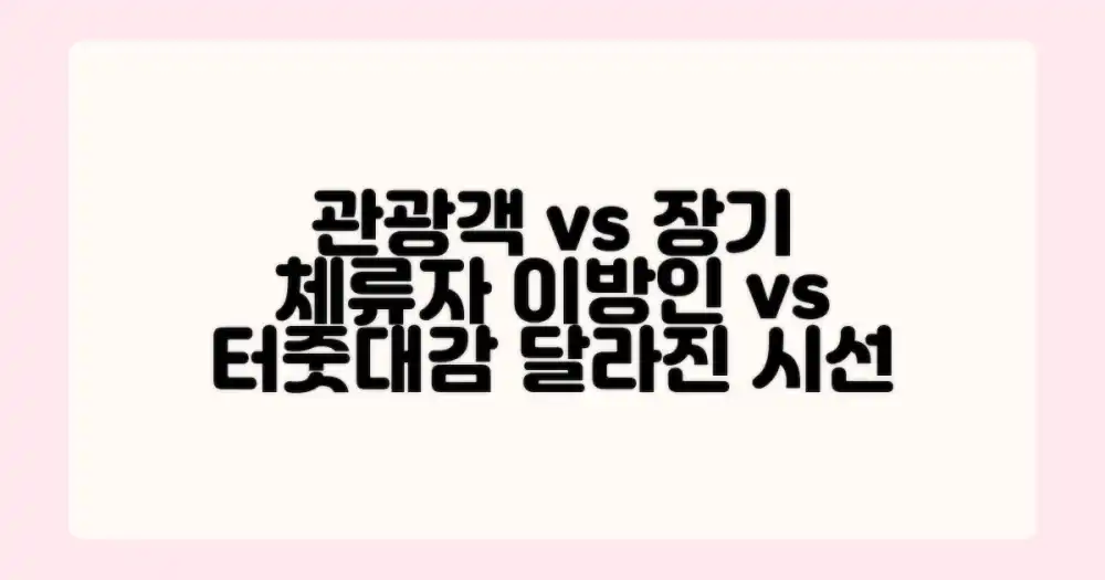 관광객 vs 장기 체류자