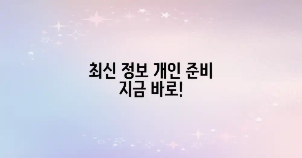 최신 정보, 개인 준비하기