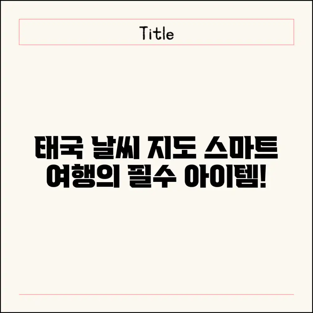 태국 날씨 지도, 스마트 여행의 지름길일까?