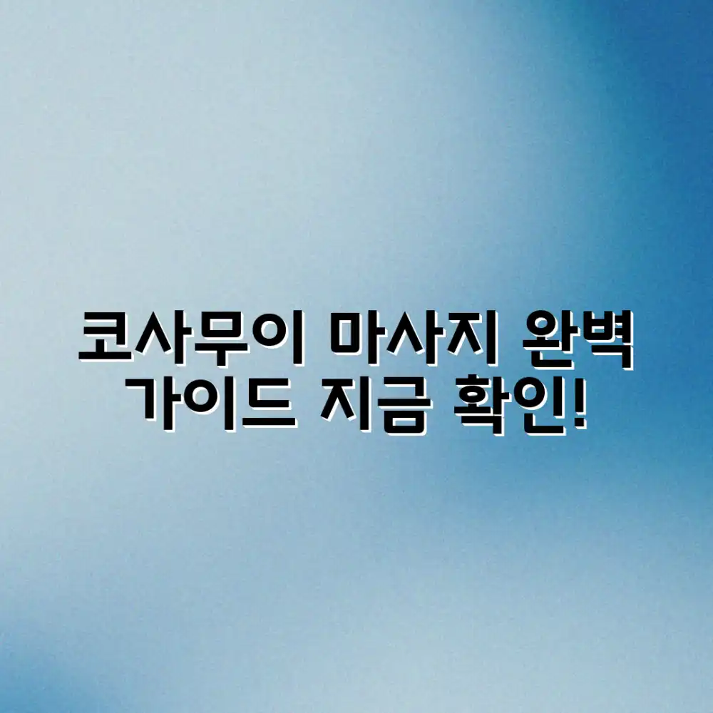 나만의 코사무이 마사지, 완벽 가이드가 궁금하다면?