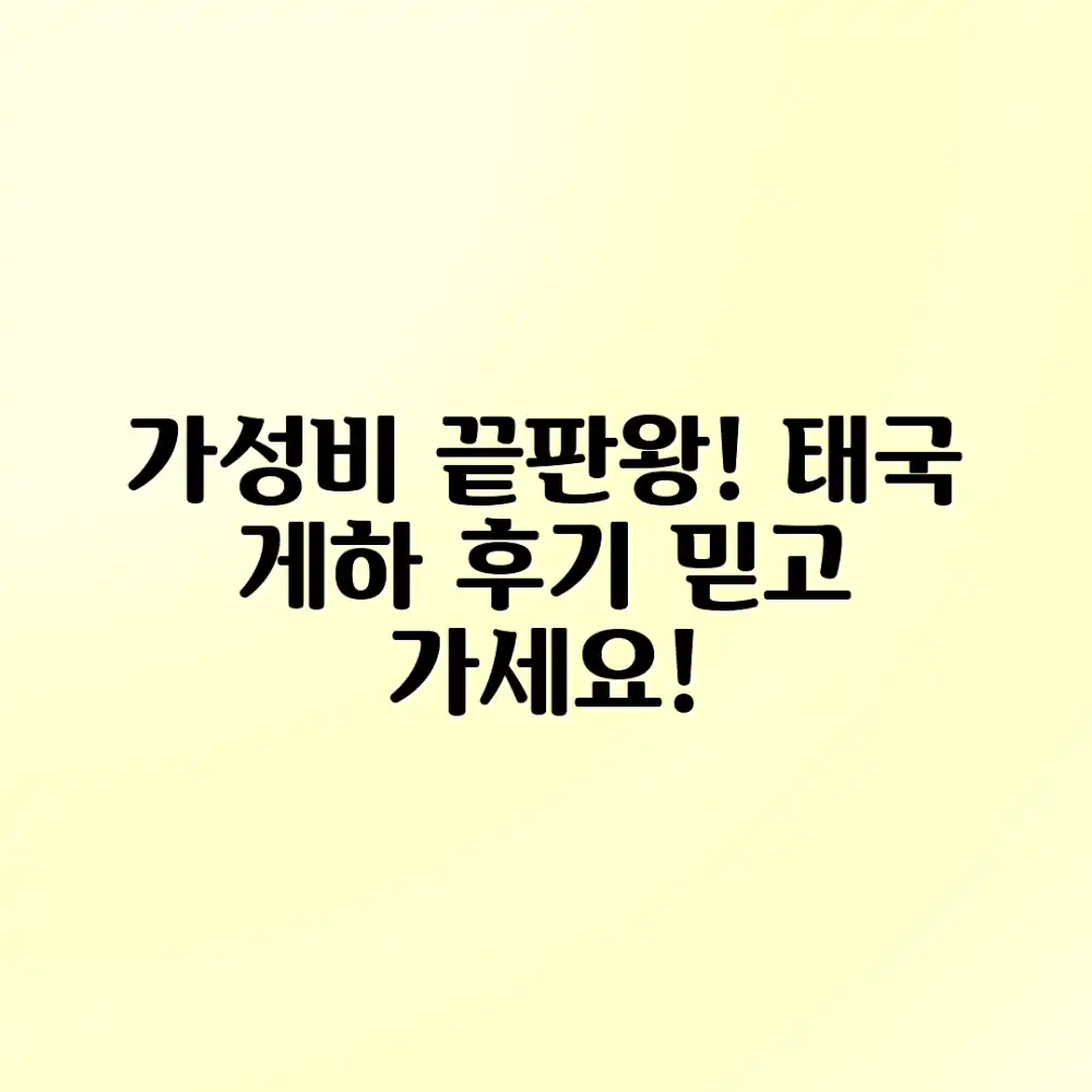 가성비 갑! 태국 게스트하우스, 놀라운 후기