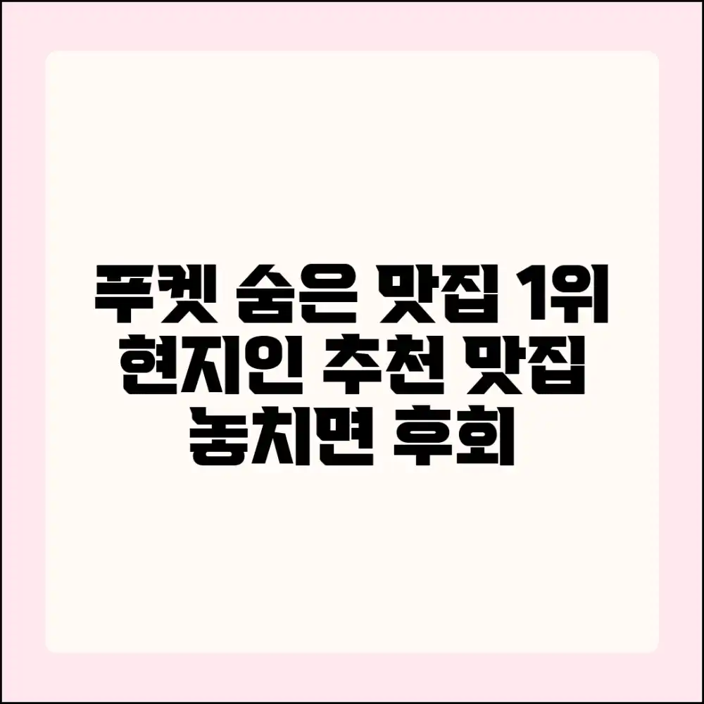 푸켓 맛집 랭킹: 숨겨진 인기 맛집은 어디일까요?