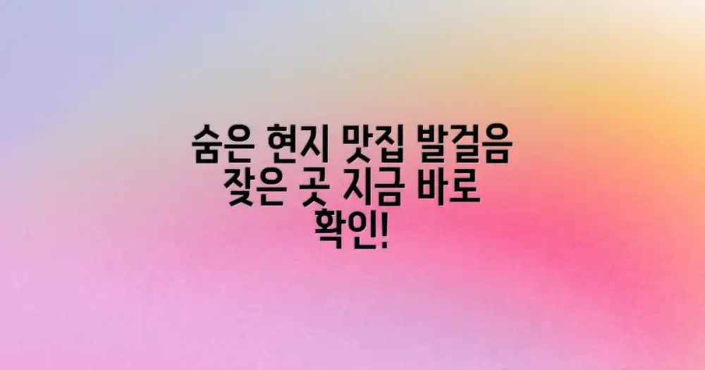 현지인의 발걸음이 잦은 곳을 찾아보세요.
