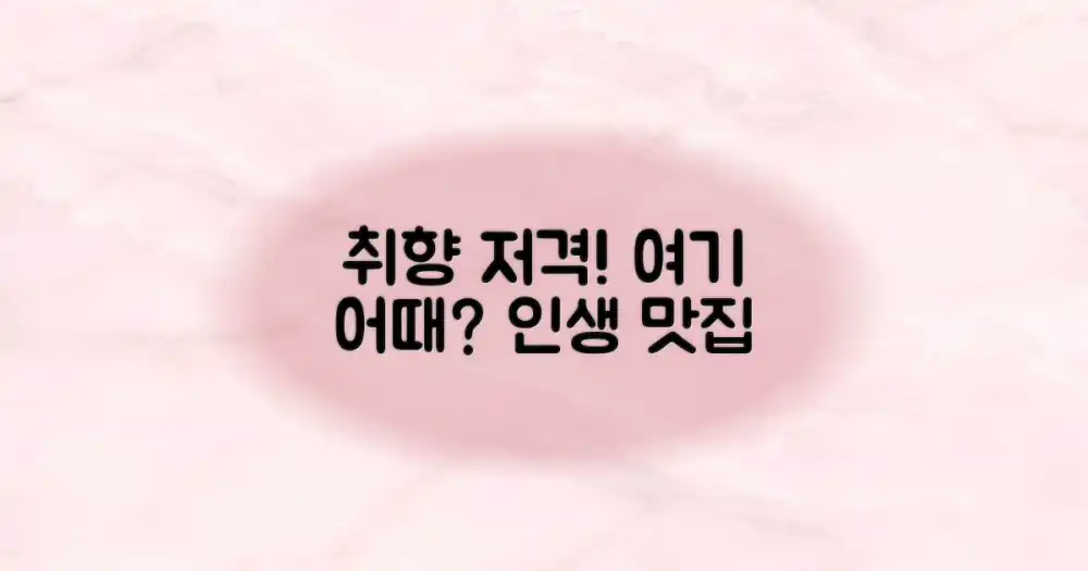 당신의 취향을 만족시킬 곳은?