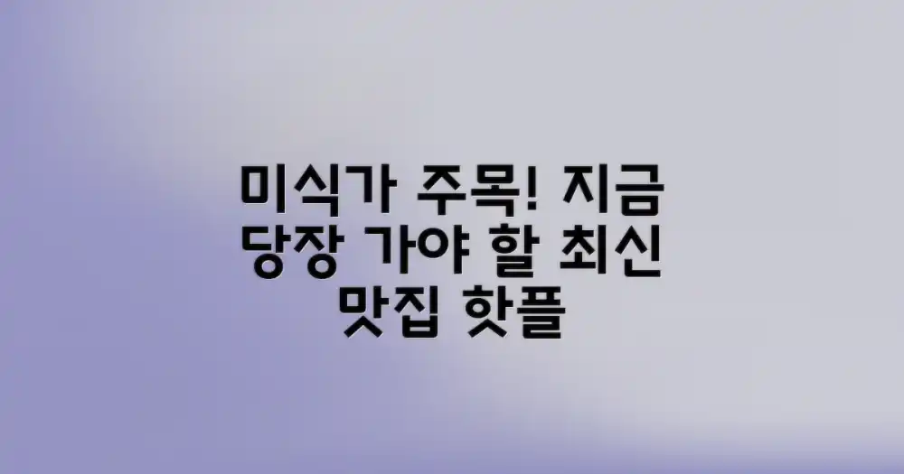 지금 바로 주목해야 할 미식 플레이스!