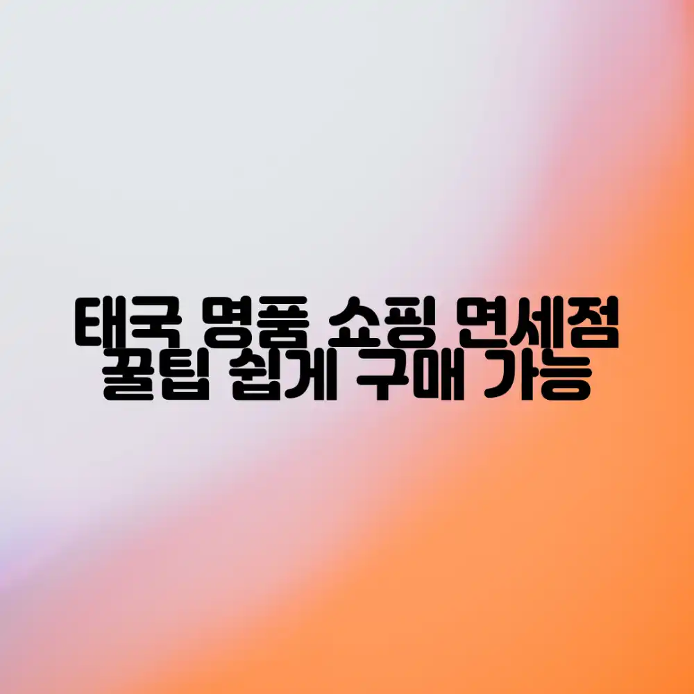 태국 명품 쇼핑, 면세점 꿀팁! 누구나 쉽게