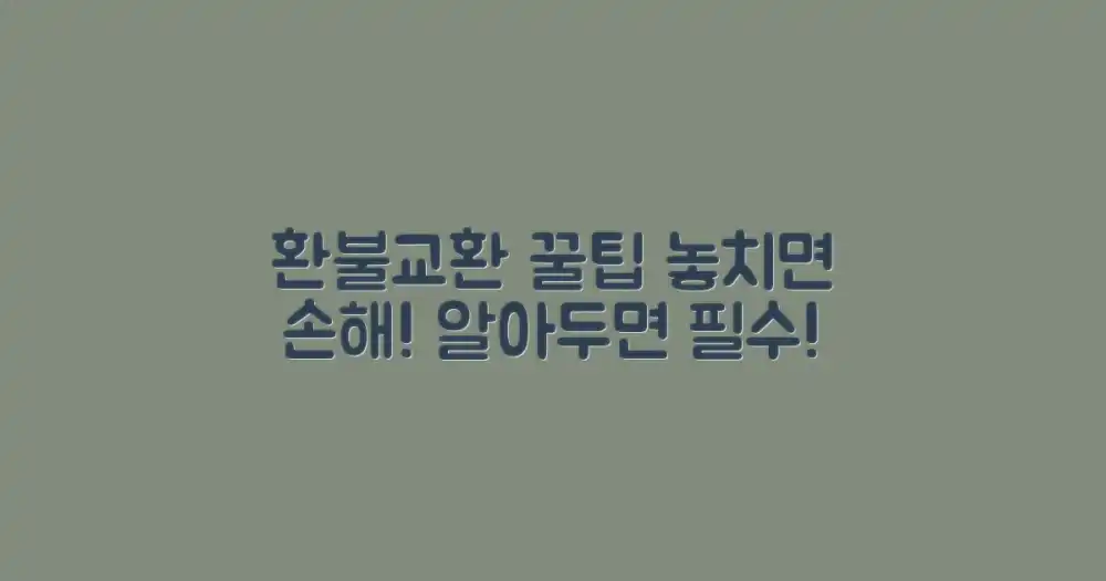 환불/교환, 알아두면 좋은 팁
