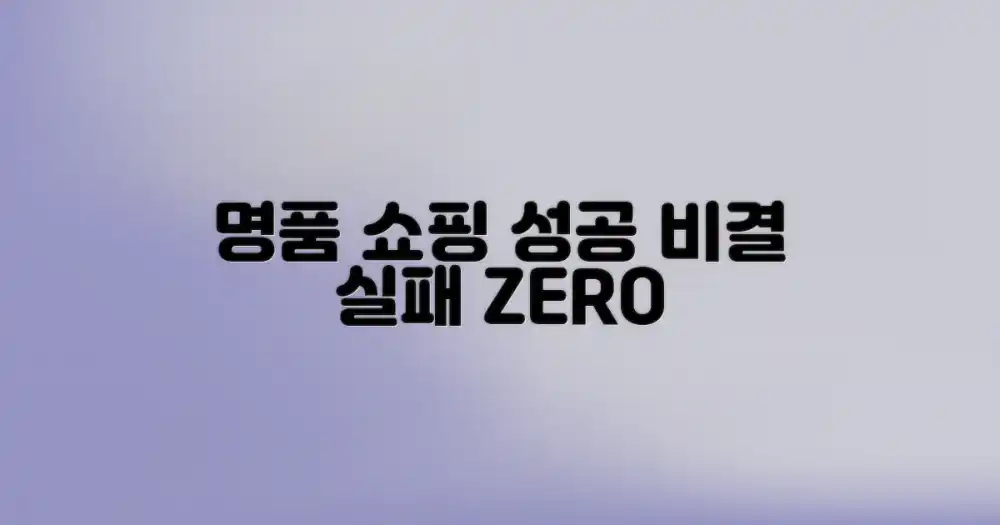 명품 쇼핑, 실패 없이 성공하는 법