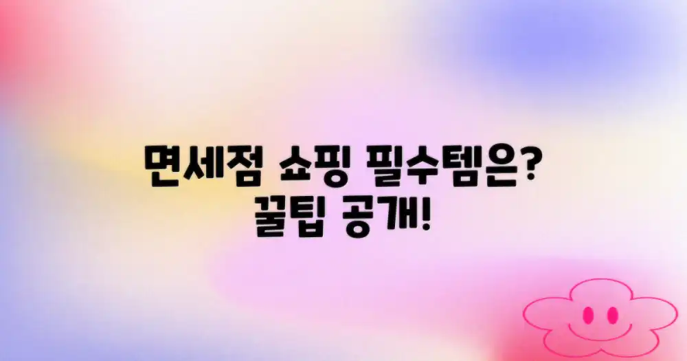 면세점, 무엇을 사야 할까?