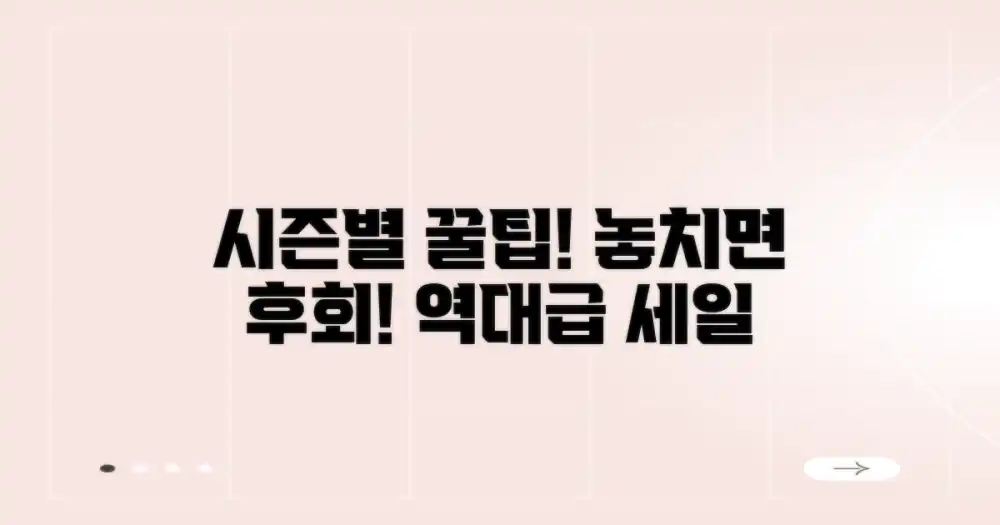 놓치면 후회할 시즌별 세일 정보