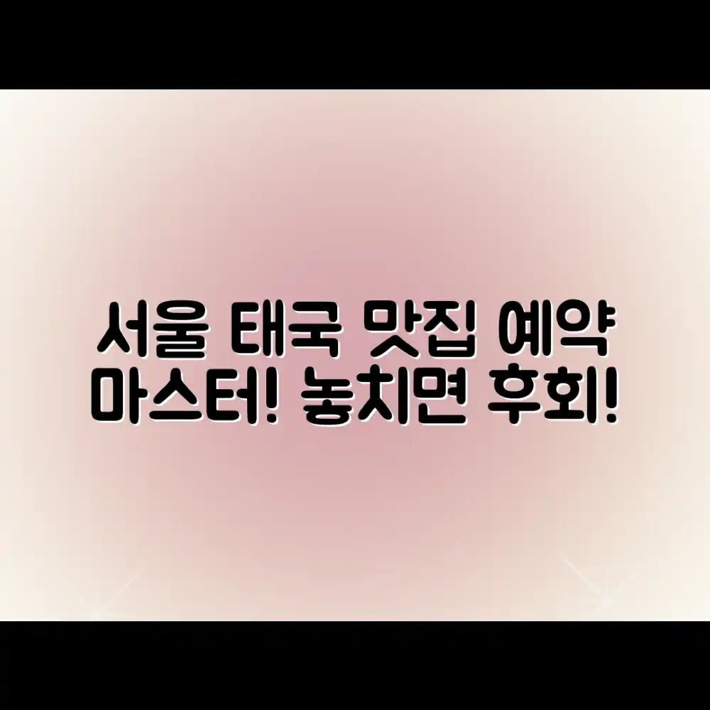 서울 태국 맛집 예약 마스터: 놓치면 후회