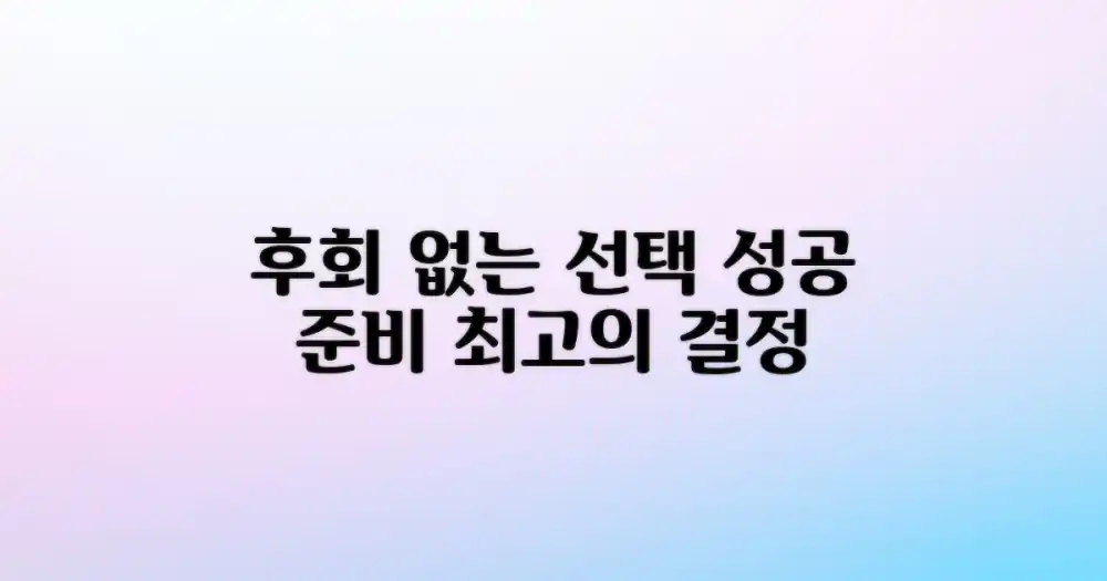 후회 없는 선택을 위한 준비