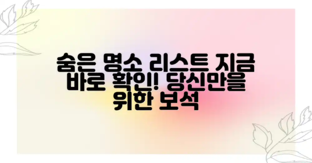 숨은 보석 같은 장소 리스트 확인