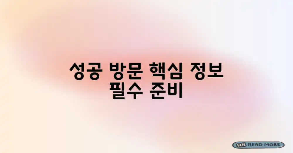 성공적인 방문을 위한 필수 정보