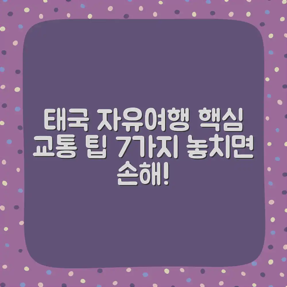 태국 자유여행, 필수 교통 팁 7가지!