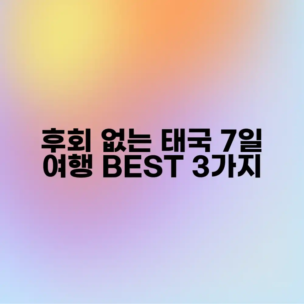 후회 없는 태국 7일 패키지 추천 3가지