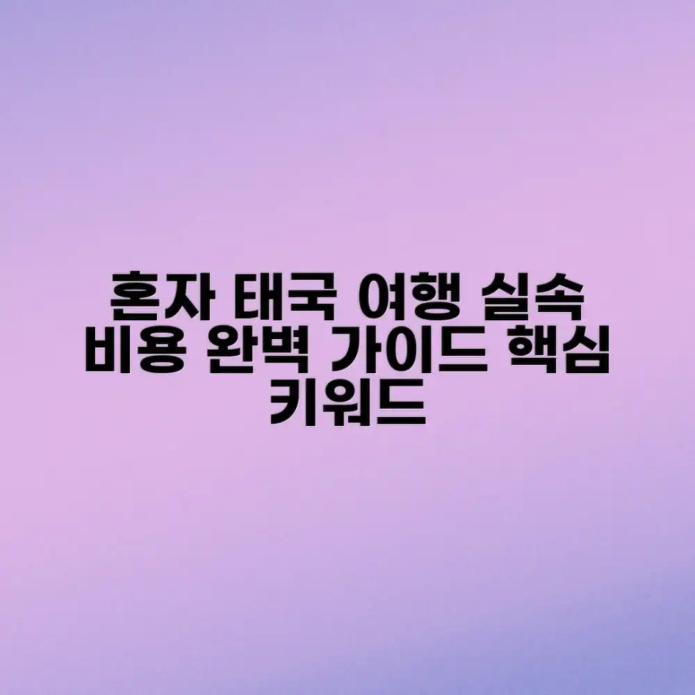 실속 태국 혼자 여행 비용 완벽 가이드 실속 태국 혼자 여행 비용 완벽 가이드