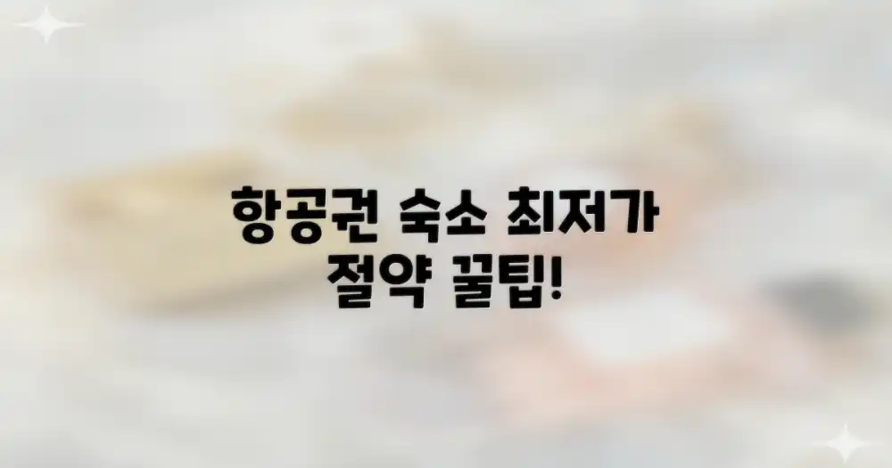 항공권, 숙소부터 절약하세요!