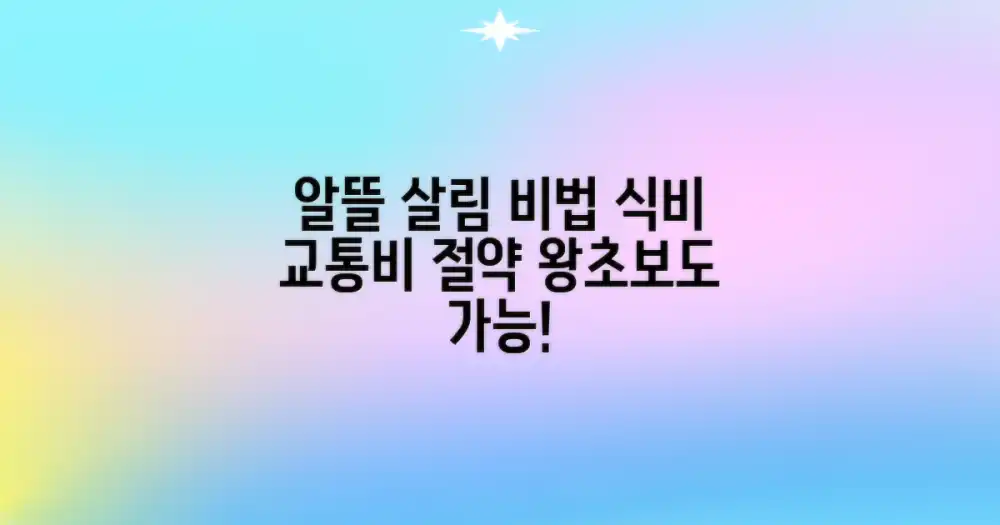 식비, 교통비, 알뜰하게 관리하세요!