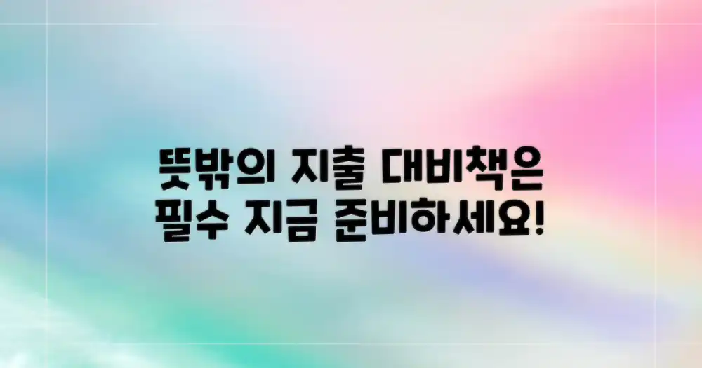 예상치 못한 지출, 대비책을 마련하세요!