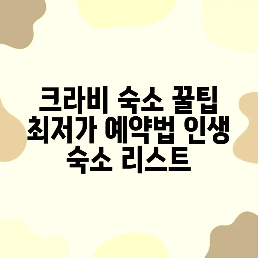 놀라운 크라비 숙소 예약 꿀팁 & 추천 리스트!